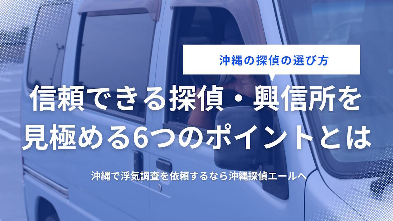 信頼できる探偵・興信所を見極める6つのポイント
