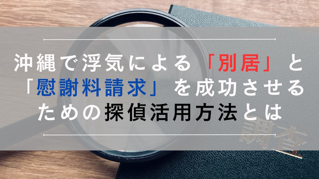 縄で別居と慰謝料請求を考える際に探偵が必要な理由