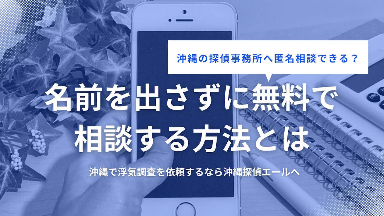 沖縄の探偵事務所へ匿名相談できる