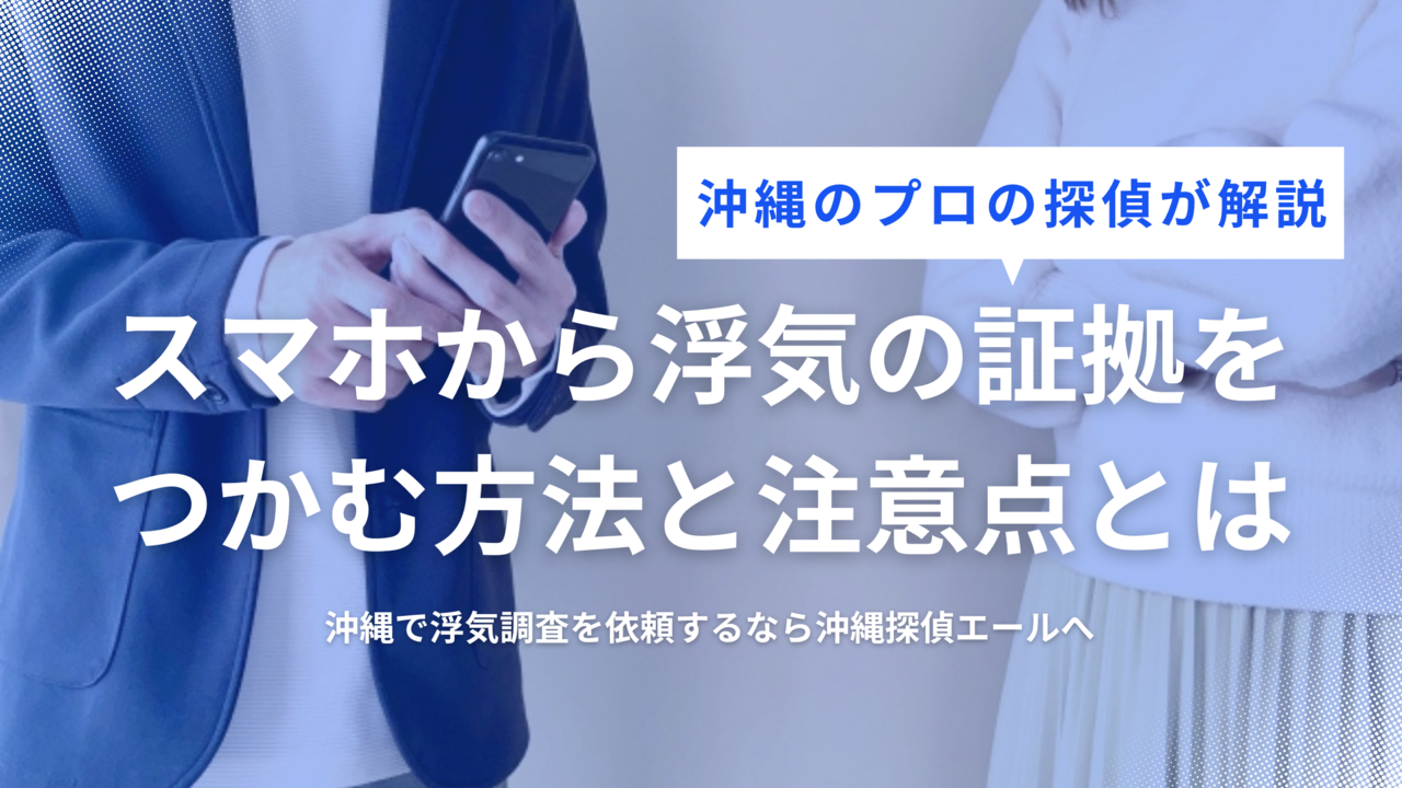 スマホから浮気の証拠を見つける