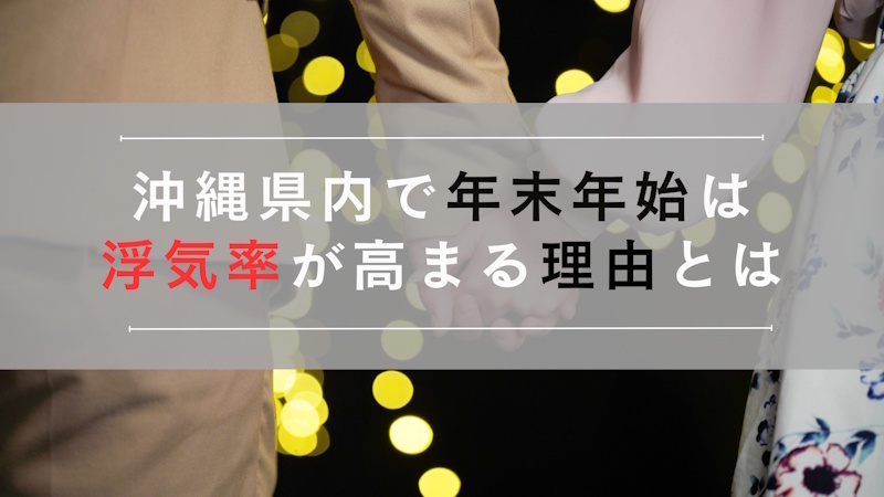 沖縄県内で年末年始は浮気率が高まる理由とは