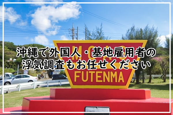 外国人・基地雇用者の浮気調査